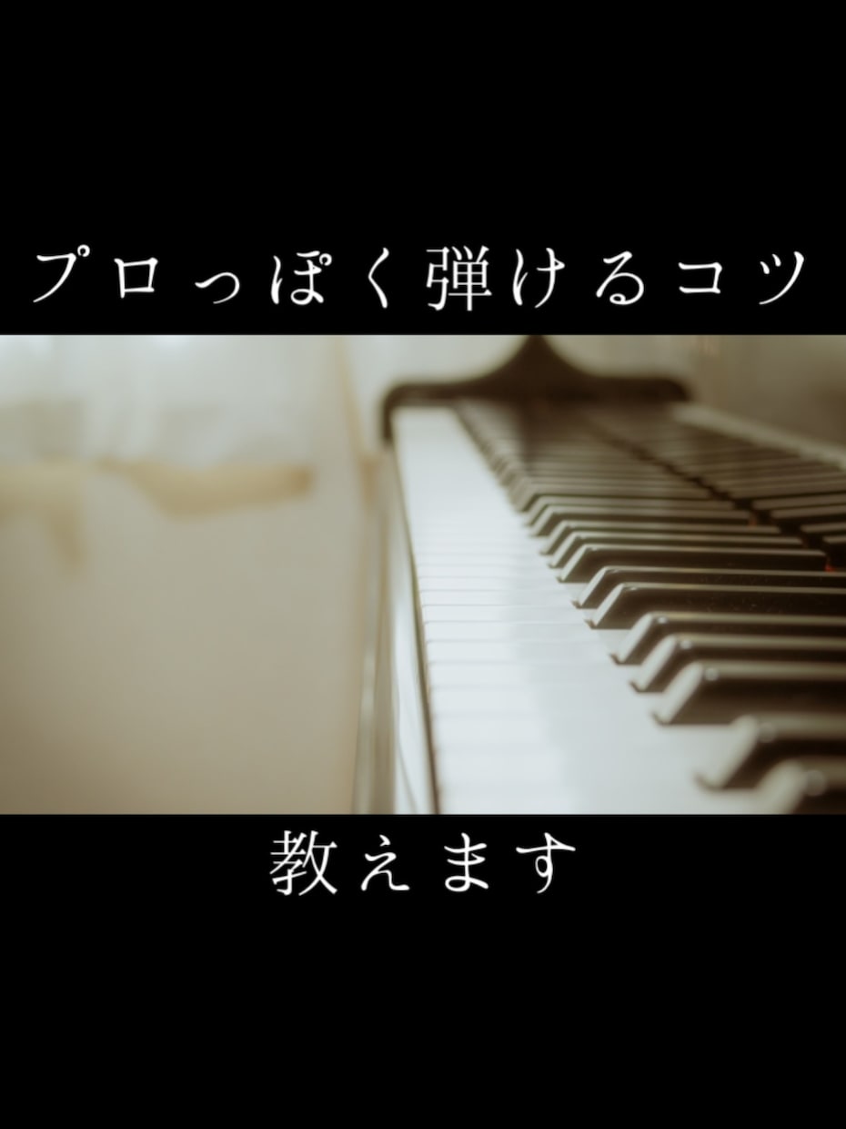 独学ピアノの"なんか違う"を解消します 大学院修了ピアノ講師が指導します イメージ1