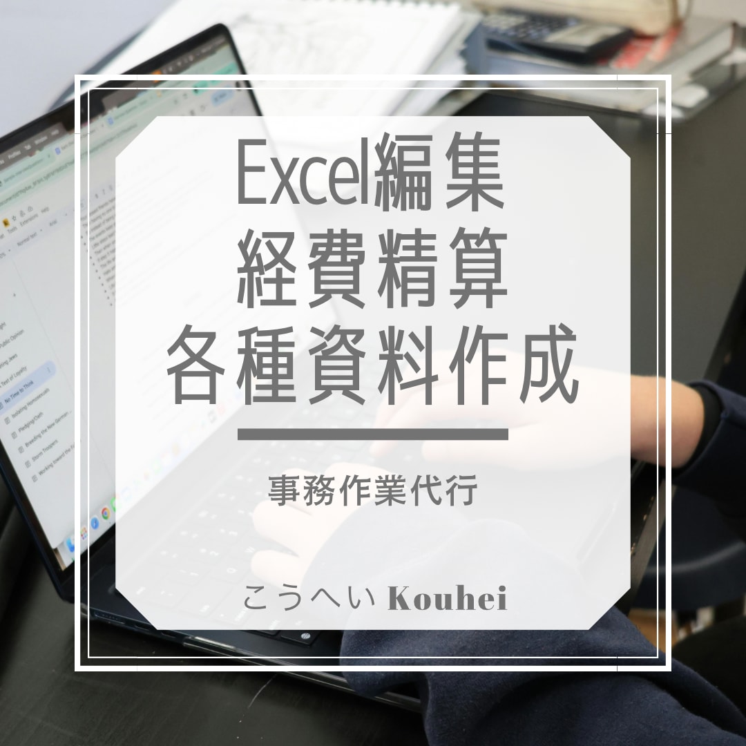 事務作業代行■データ入力・請求書作成できます 平日土日ともに日中も対応です！ イメージ1