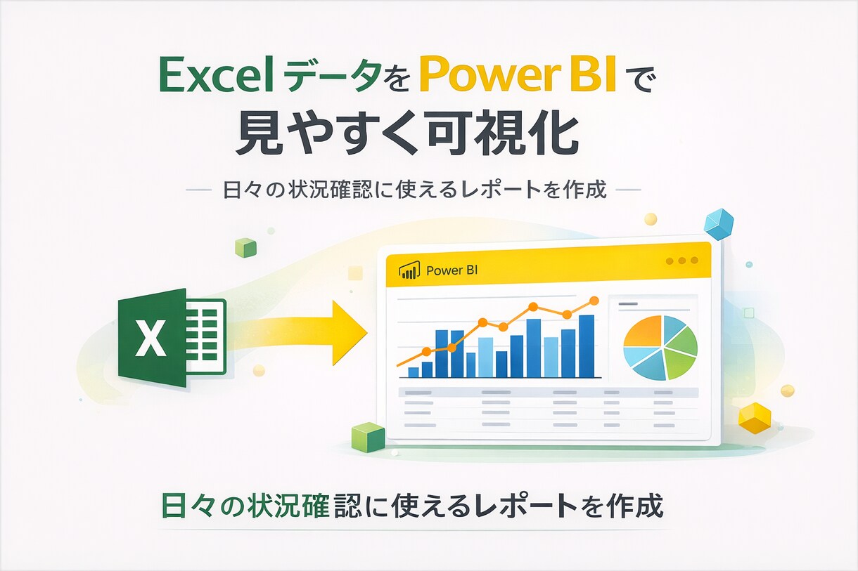 ExcelデータをPower BIで見える化します 日々の状況確認に使えるレポートを作成 イメージ1