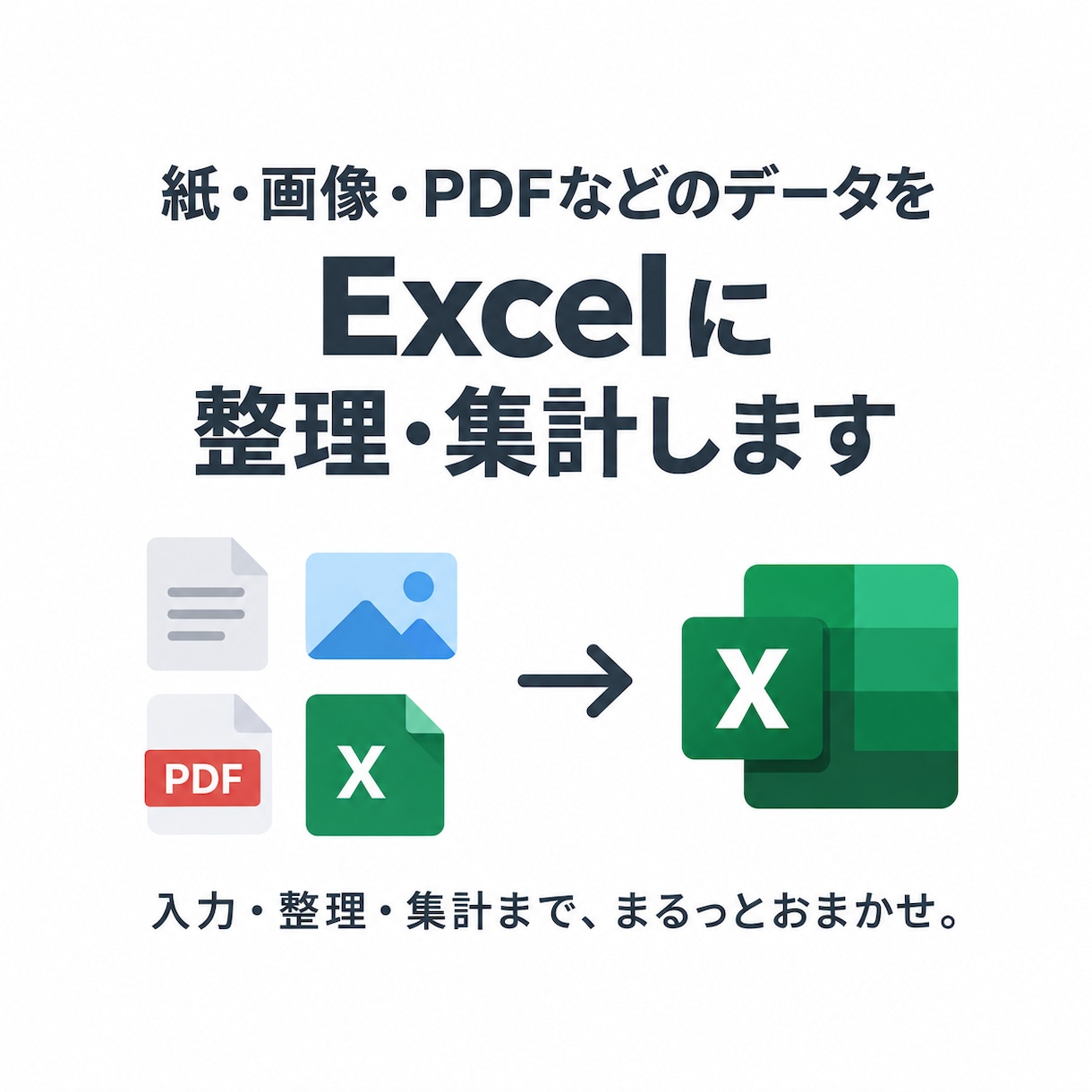 紙・画像・PDFなどのデータを整理・集計します どんなジャンルでも対応可能です！ イメージ1