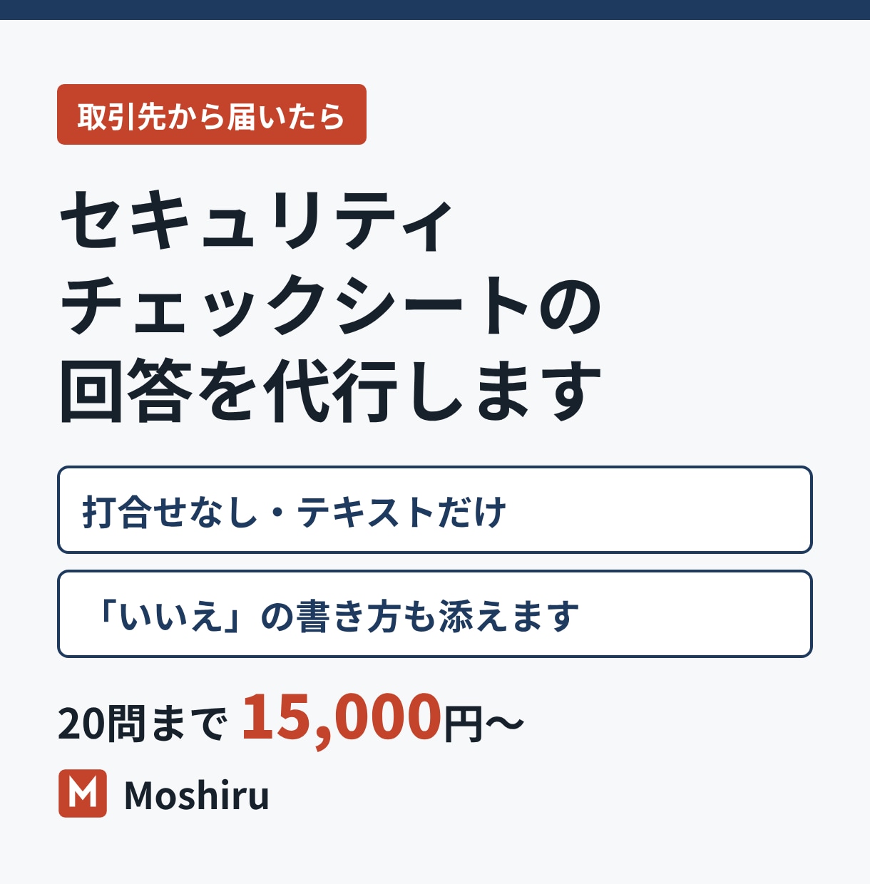 セキュリティチェックシートの回答を代行します 打合せなし・テキストだけ。取引先に提出できる回答に仕上げます イメージ1