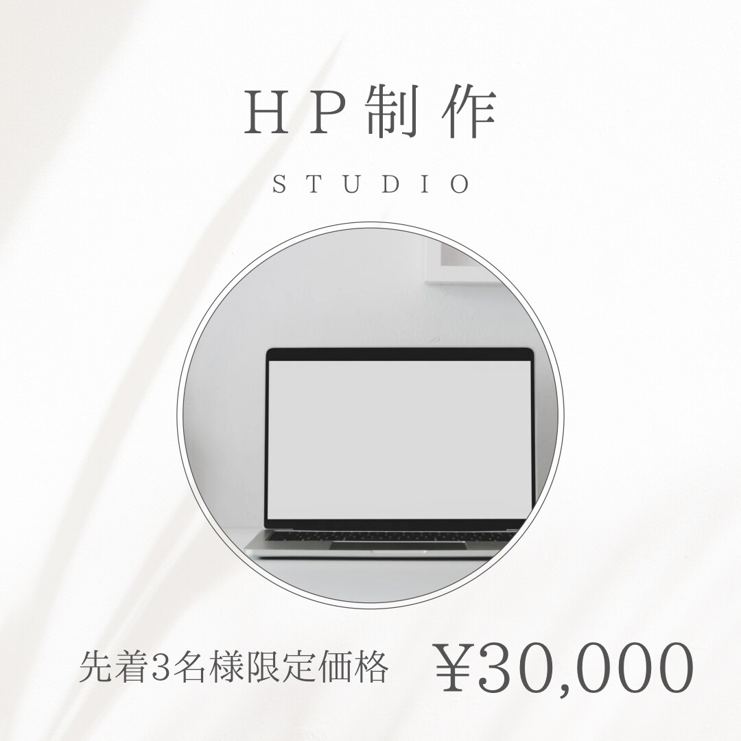 STUDIOを使用しおしゃれで魅せるHP制作します 丁寧にヒアリングし要望を叶えます イメージ1