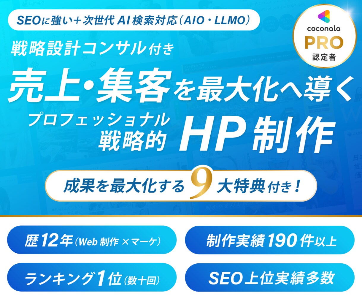 コンサル付き！売上・集客アップの戦略HP制作します 戦略×デザイン×SEO×AI検索+９大特典付きで成果最大化へ イメージ1