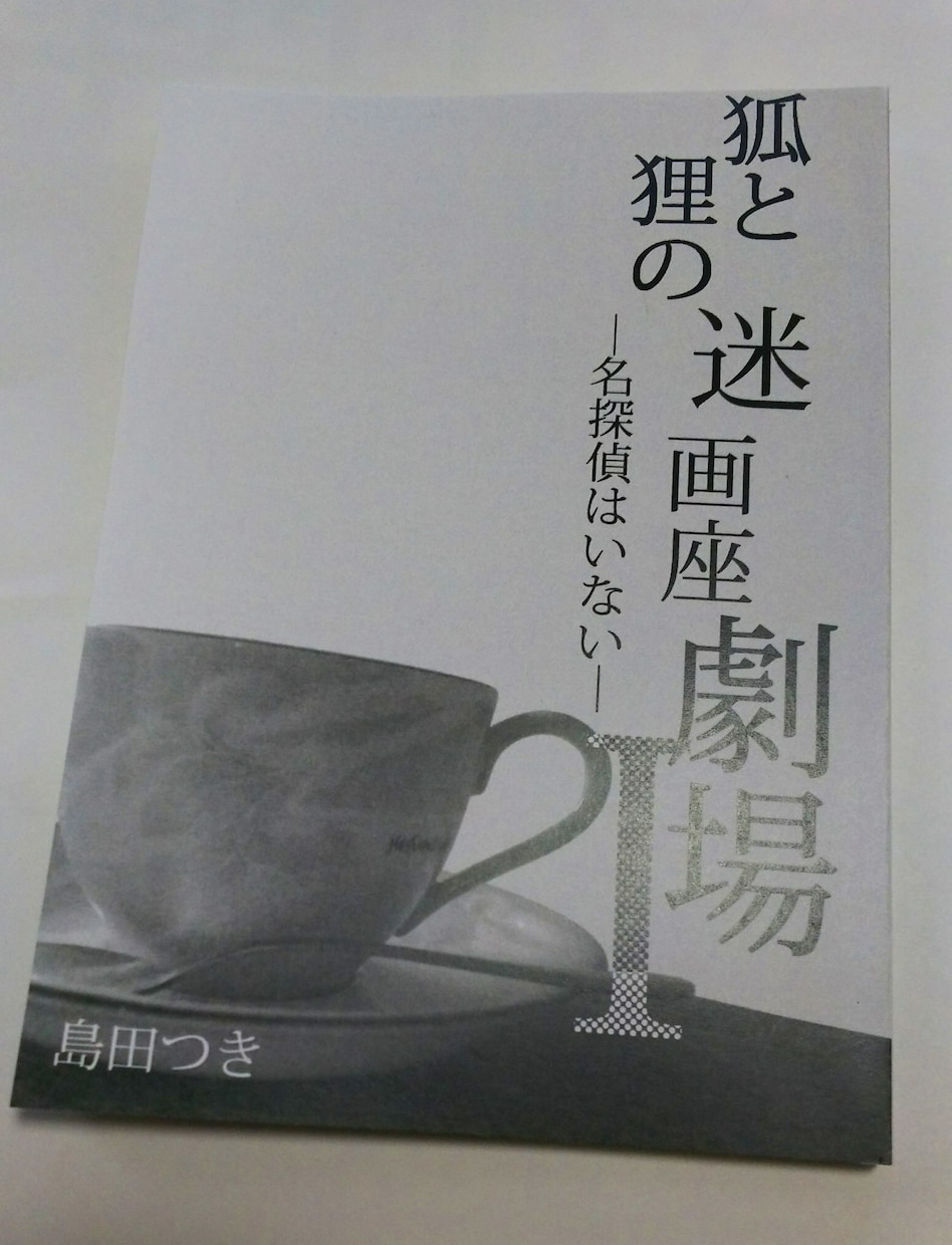 小説「狐と狸の迷画座劇場」３冊セット配送します 青春のノスタルジーを感じたい方へ…… イメージ3