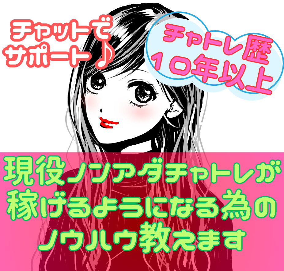 文字チャットで現役ノンアダチャトレがサポートします 現役チャットレディだからこそのノウハウ・お悩みサポート イメージ1