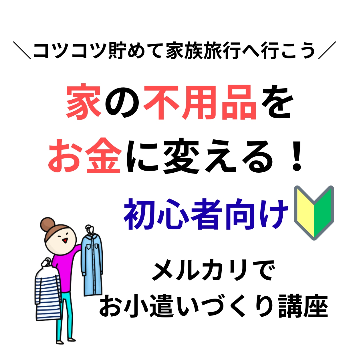 家の不用品を売っておこづかいにします /不用品を売ってママのお小遣いや家族旅行！初心者向けサポート イメージ1