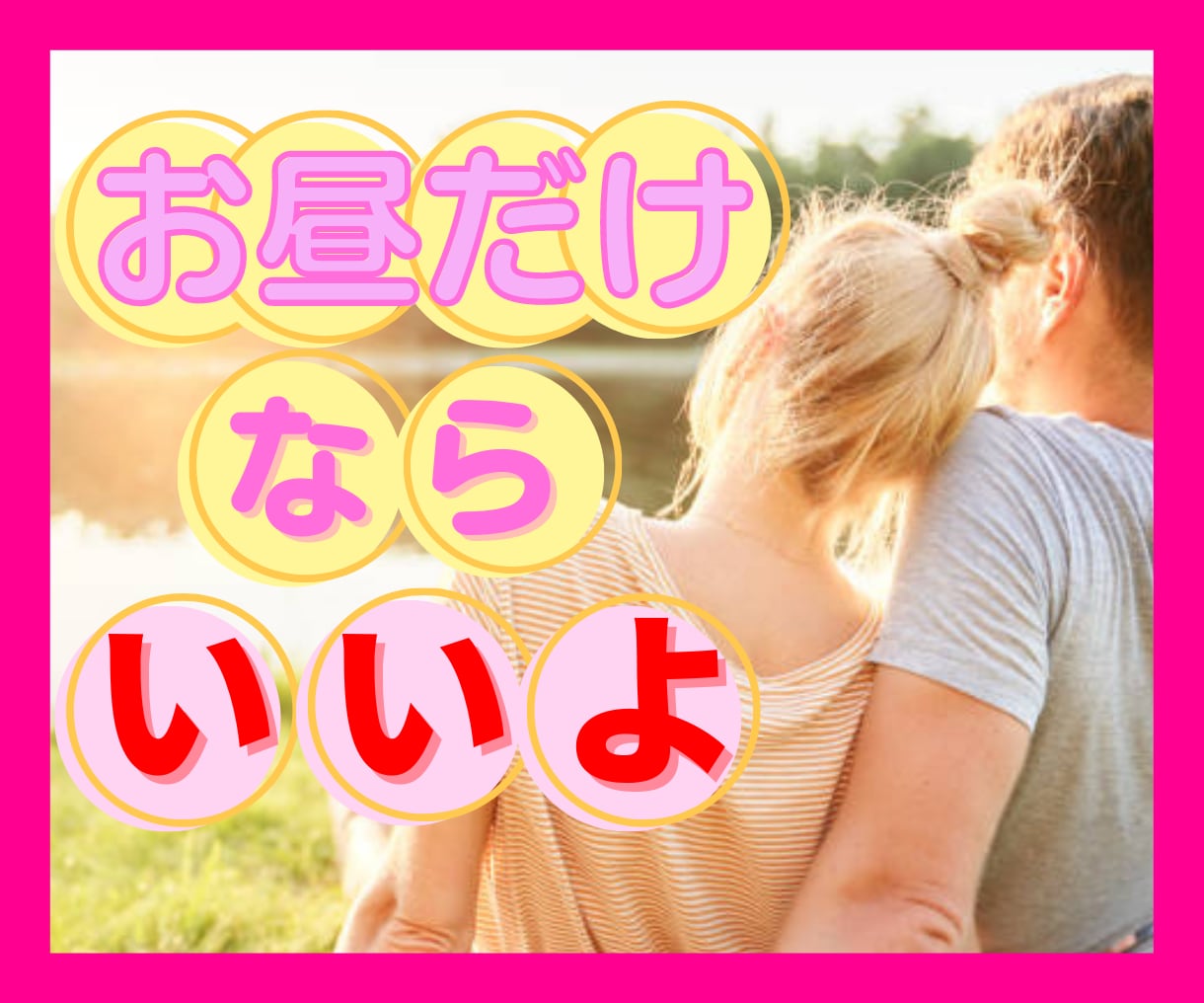お昼だけのヒミツ♡今だけお話できちゃいます 朝はバタバタ!夜は友人·家族と過ごす方の限られたお昼の関係♪ イメージ1
