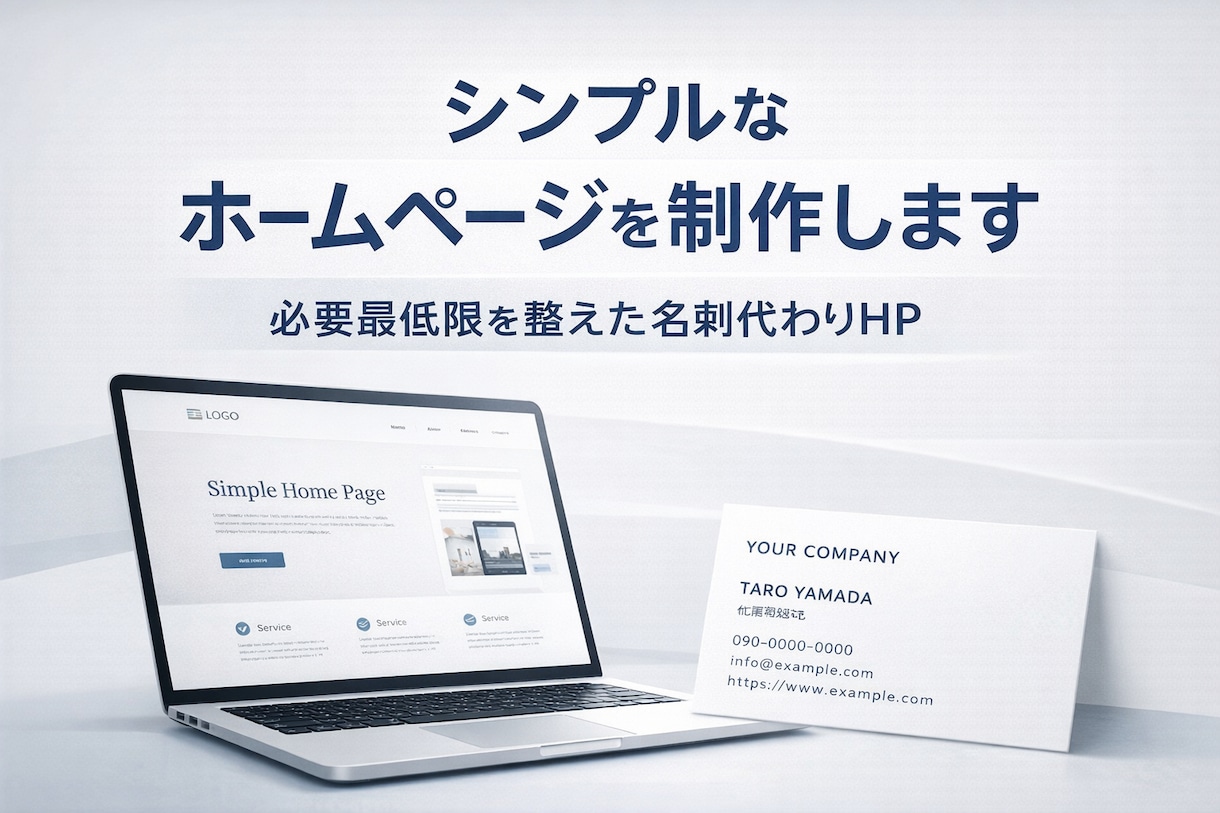 シンプルなホームページを制作します 必要最低限を整えた名刺代わりHP イメージ1