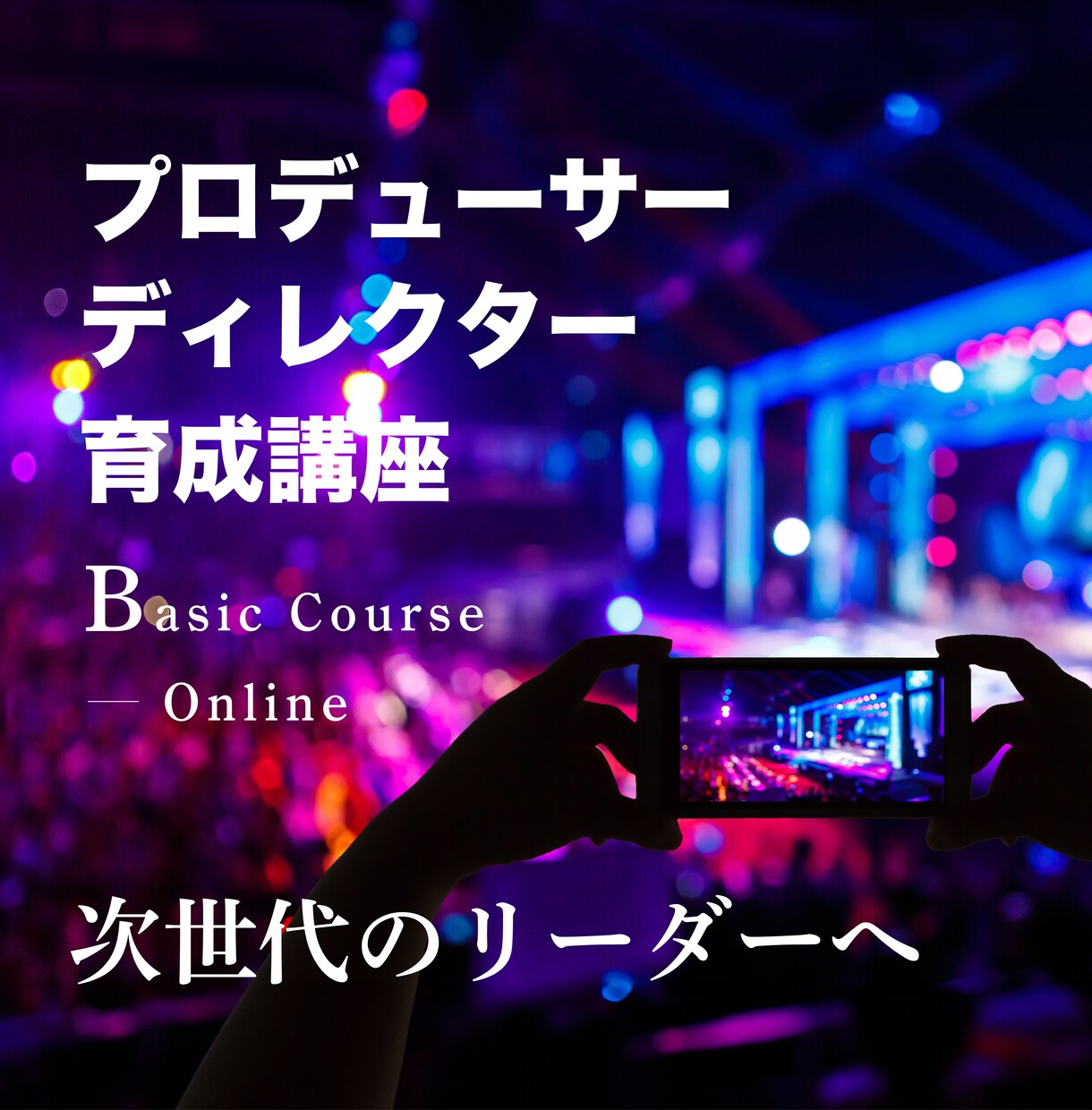 Basic・プロデューサー＆ディレクター育成します 実績経験豊富！実践で学び、リアルで活かせるスキルを！ イメージ1