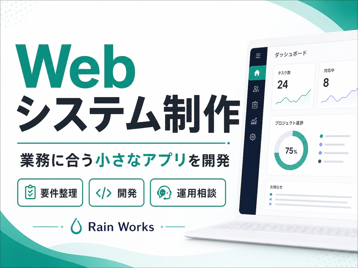 Webシステム・業務アプリを制作します 企画から開発・運用改善まで支援します イメージ1