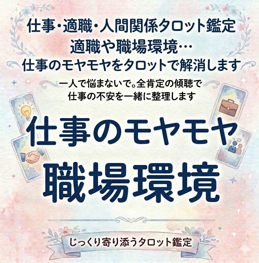 仕事、働き方のモヤモヤをタロットで解消します 全肯定の傾聴で仕事の不安を一緒に整理します イメージ1