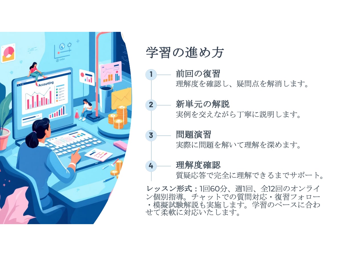 日商簿記合格のための簿記マンツーマン指導をします 資格取得の第一歩を、オンラインで丁寧にサポートします。 イメージ5