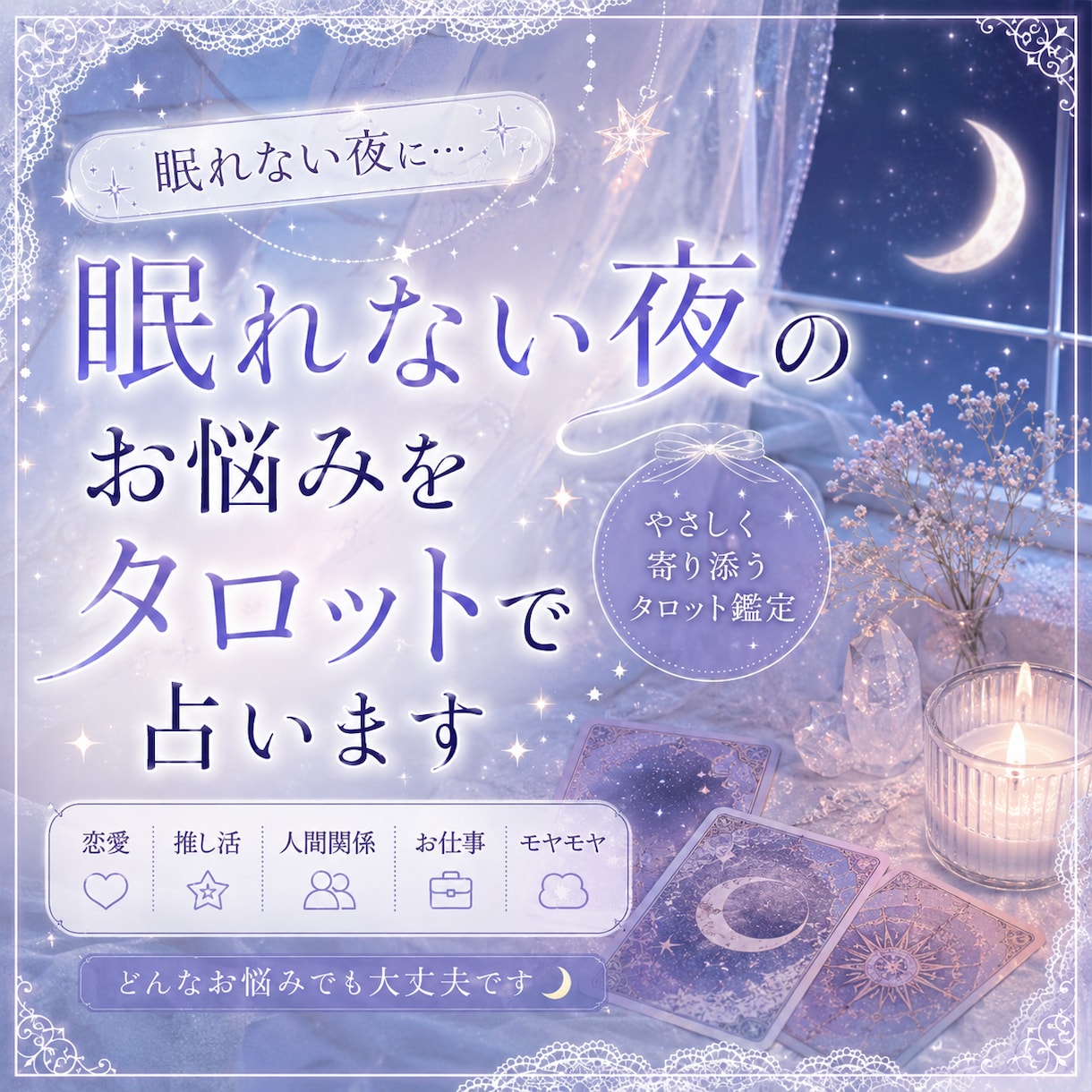 眠れない夜のお悩みをタロットで占います 恋愛・推し活・人間関係のお悩みに寄り添います☁️ イメージ1