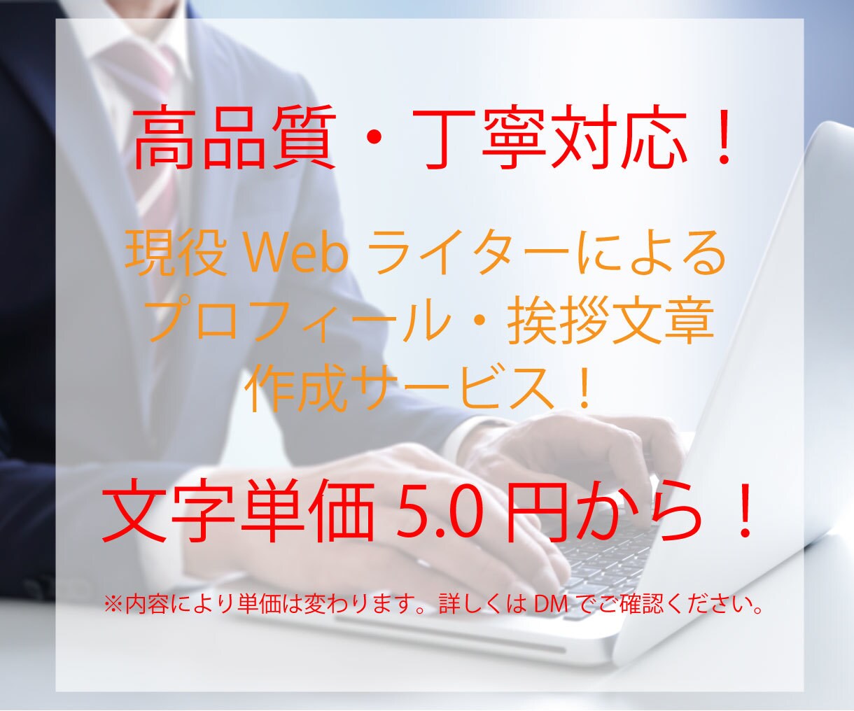 ホームページのプロフィールや挨拶の文章作成します 上手く内容がまとめられない、文章が書けない方におすすめ! イメージ1