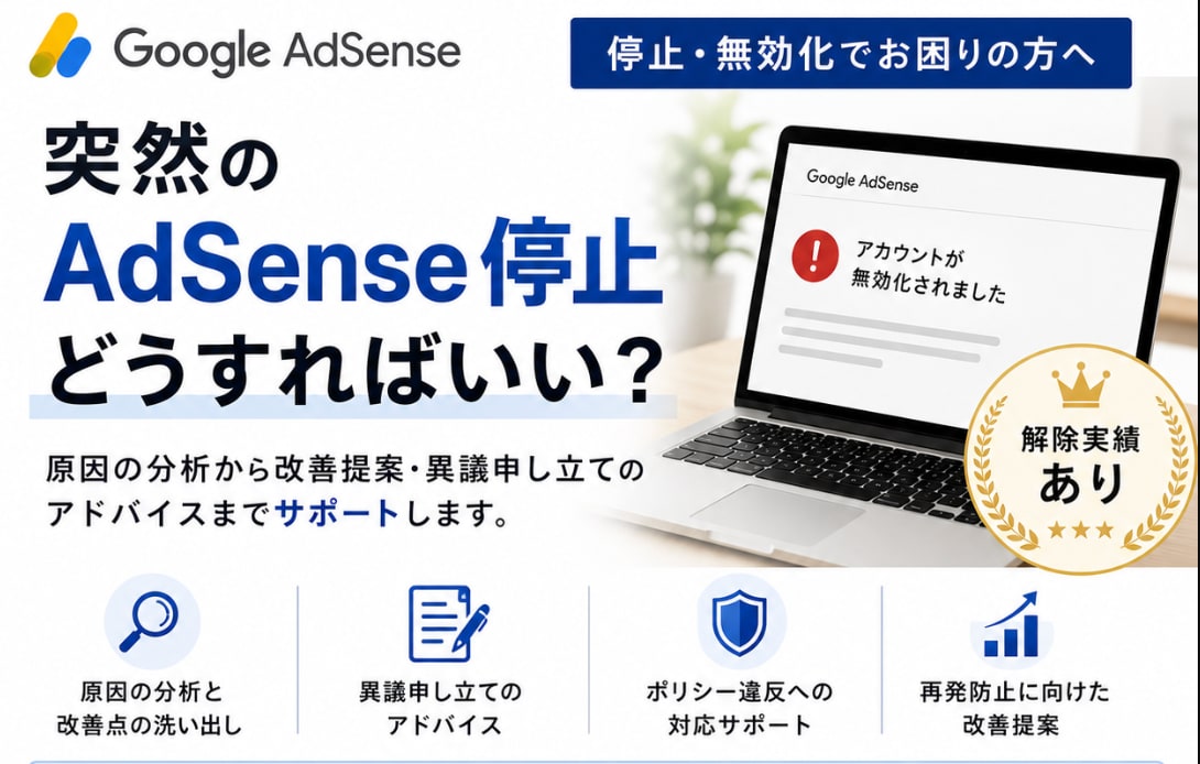 AdSense停止の解除に向けてサポートします 収益停止後の対応方法を一緒に整理します イメージ1