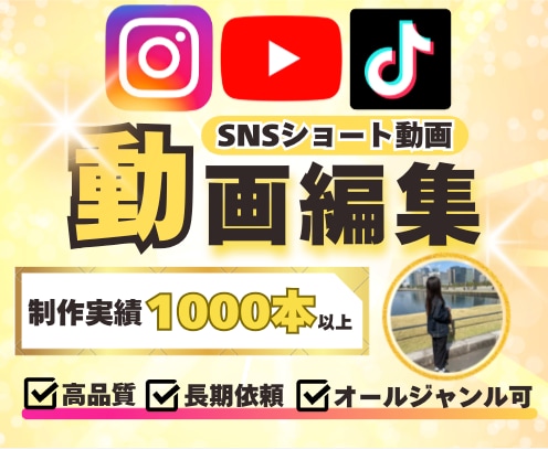 実績1000本以上！！SNSショート動画編集します 丸投げ/長期依頼OK！TikTok・Instagramリール イメージ1