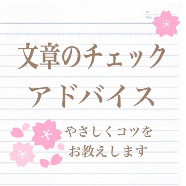 言いたいことが伝わる文章に！チェック&修正します 現役編集者が文章のチェック・修正いたします＊ イメージ1