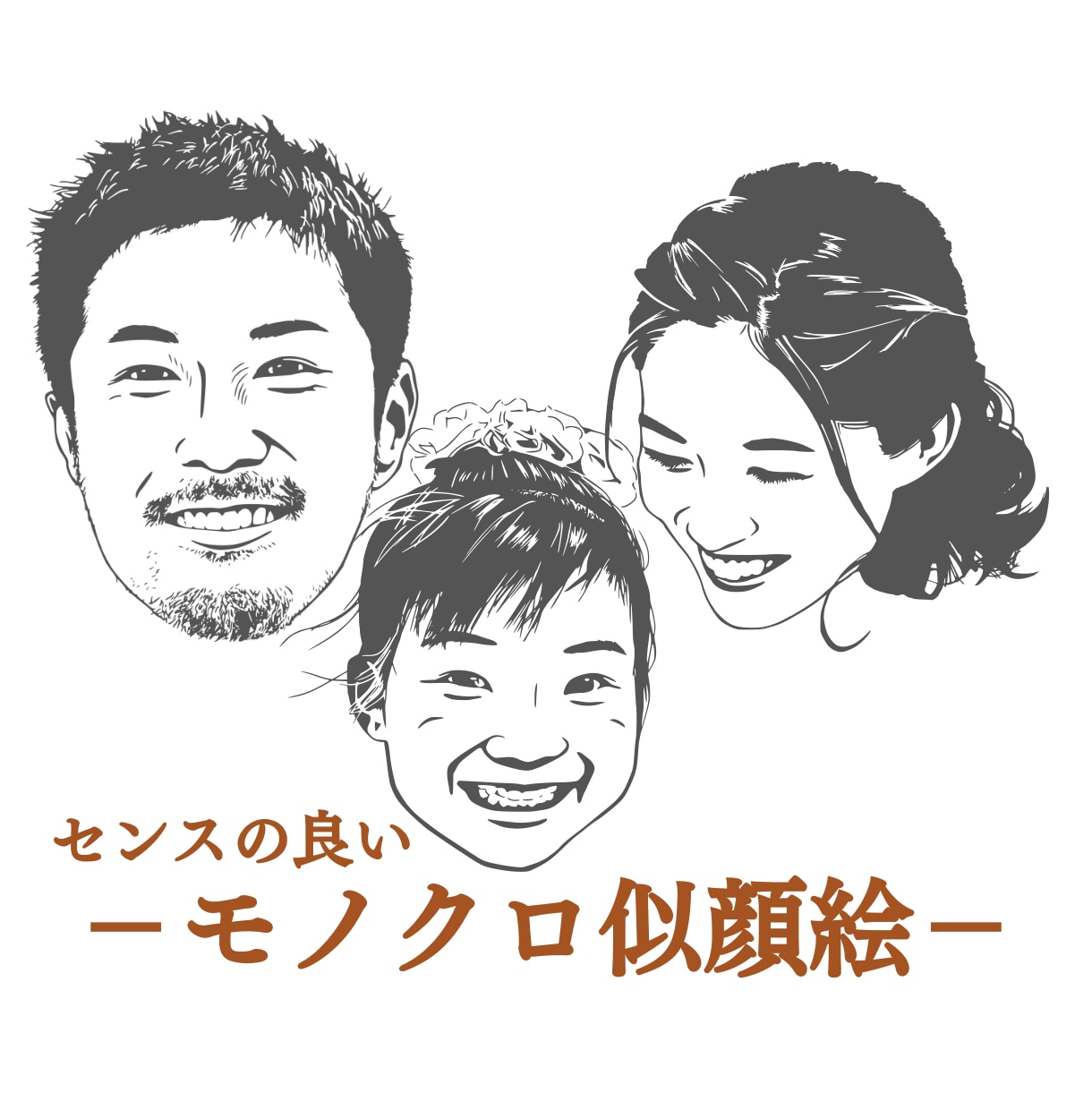 写真を元にセンスの良いモノクロ似顔絵を描きます センスで差がつく！◎SNSアイコンやオリジナルギフトにも◎ イメージ1