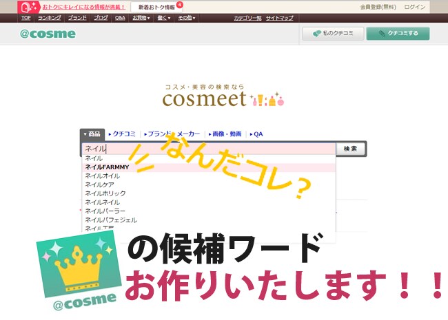 ＠コスメ の口コミを最大限に利用する！候補ワード作っちゃいます！販促・サイトへの誘導で売上アップ！ イメージ1