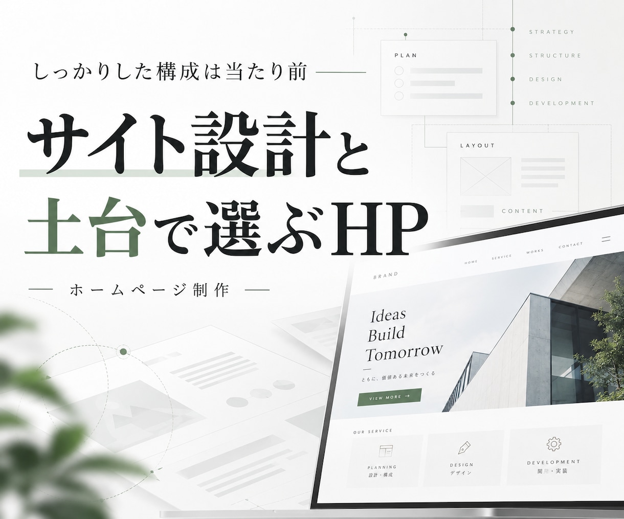 強みが伝わるHPを土台から設計します 独自テーマを使用｜設計からWordPress制作まで一貫対応 イメージ1