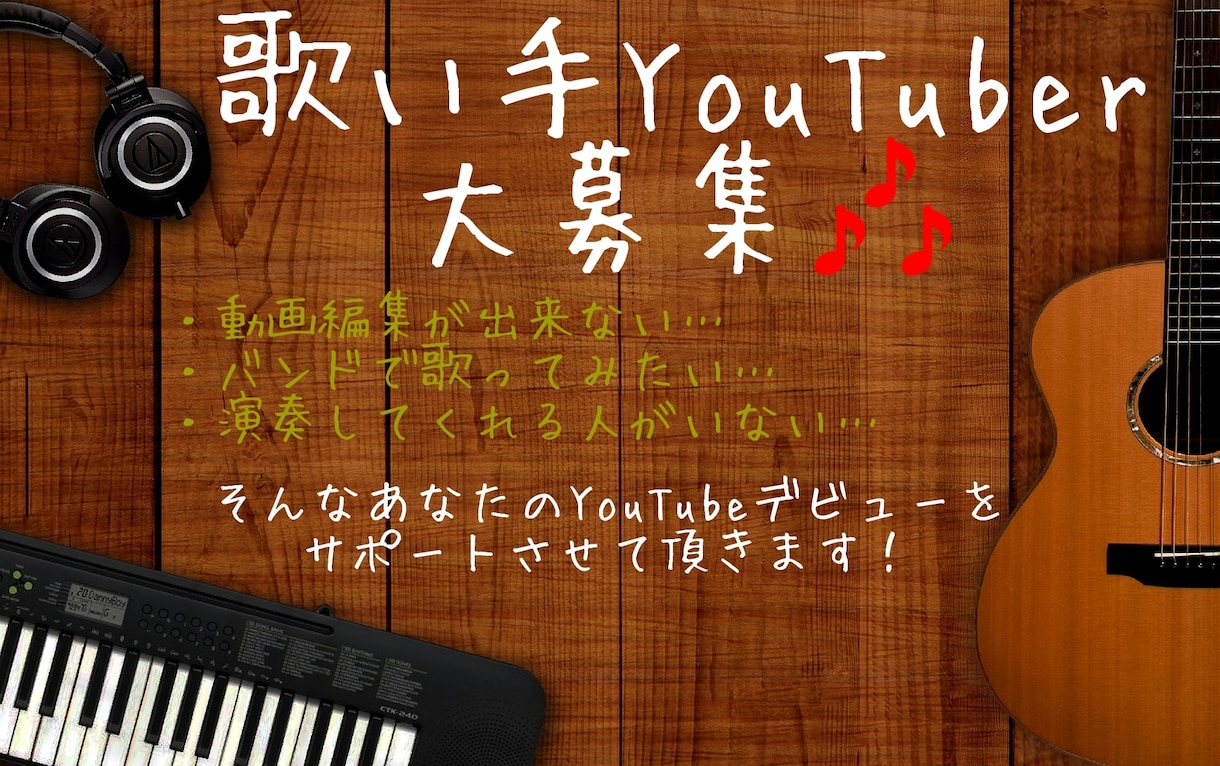 歌い手YouTuberになりたい人のサポートします 演奏してくれる人がいない、動画編集が出来ない方へ イメージ1