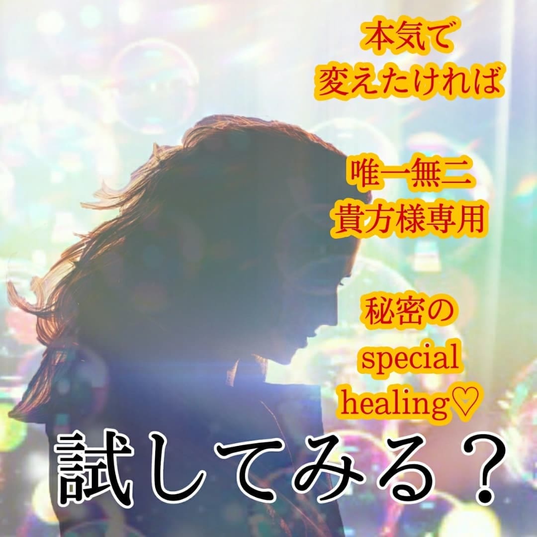 願いをサイキックヒーリングでアチューメントします チャクラバランスから整え望む方向へチャンネルを合わせます イメージ1