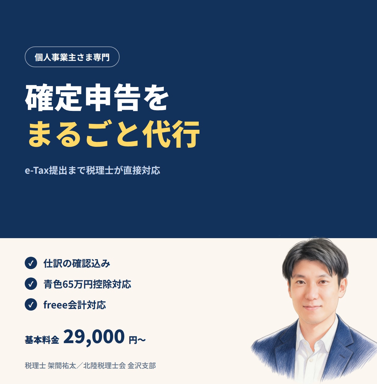 個人事業主専門｜e-Tax提出まで確定申告します 売上1,000万円以下の個人事業主さま専門。税理士が直接対応 イメージ1