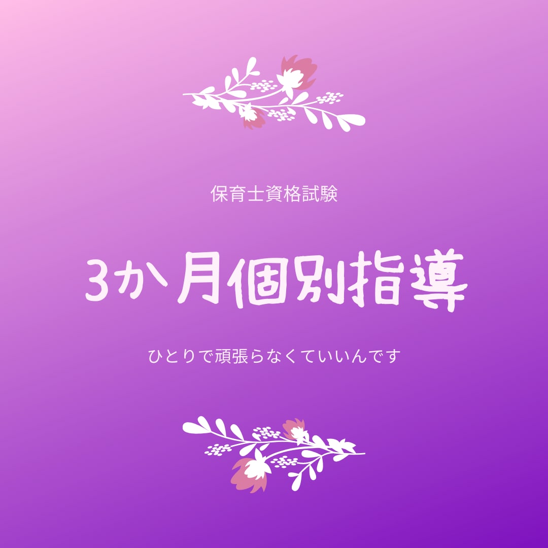 保育士試験・最長3か月個別指導します 勉強スケジュールの提案、覚え方