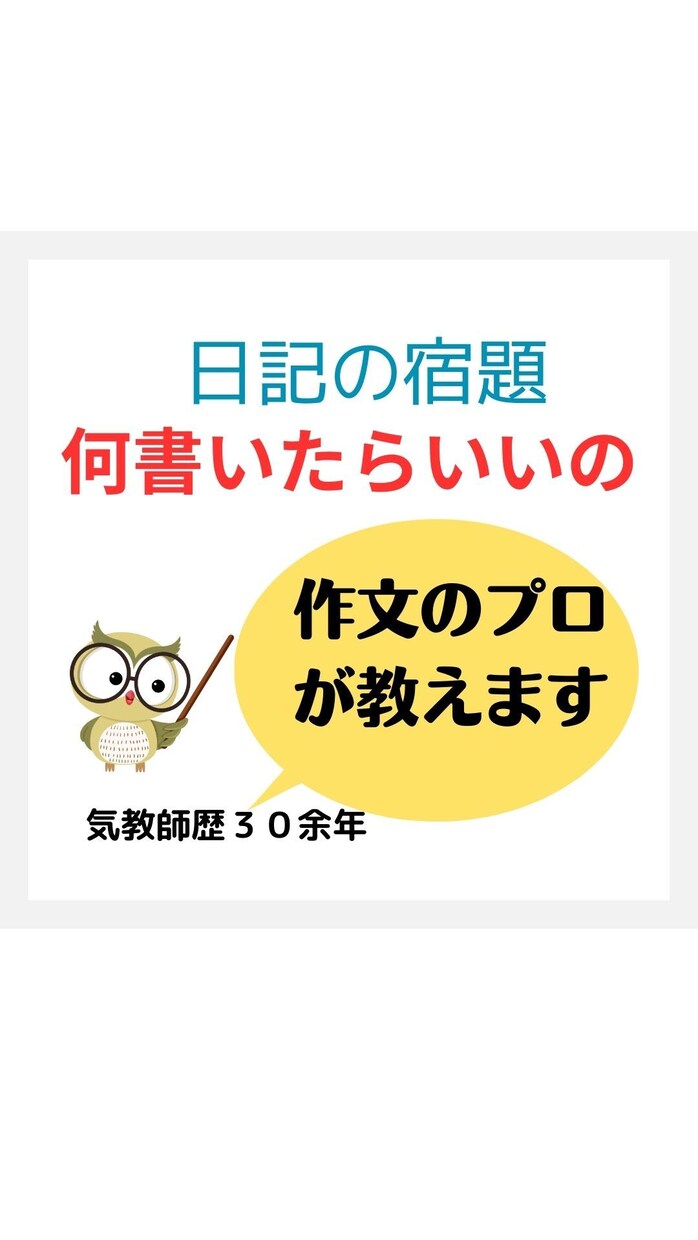 日記の書き方のコツ　作文指導本の著書が教えます その子にしか書けない！個性が光る題材の見つけ方・文章の書き方 イメージ1