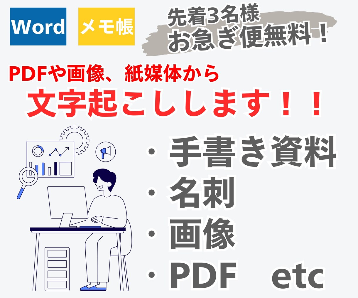 即日可/PDFや画像、紙媒体から文字起こしします PDFや画像、紙媒体などから面倒な文字起こしをお手伝い！ イメージ1
