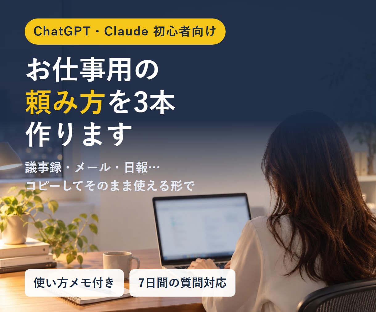 ChatGPT・Claudeの頼み方を3本作ります 初期設定とお仕事用のプロンプトを一緒に整えます イメージ1