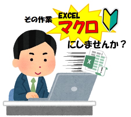 EXCELのマクロを作成します その作業、はやく終わらせる方法あります！ イメージ1