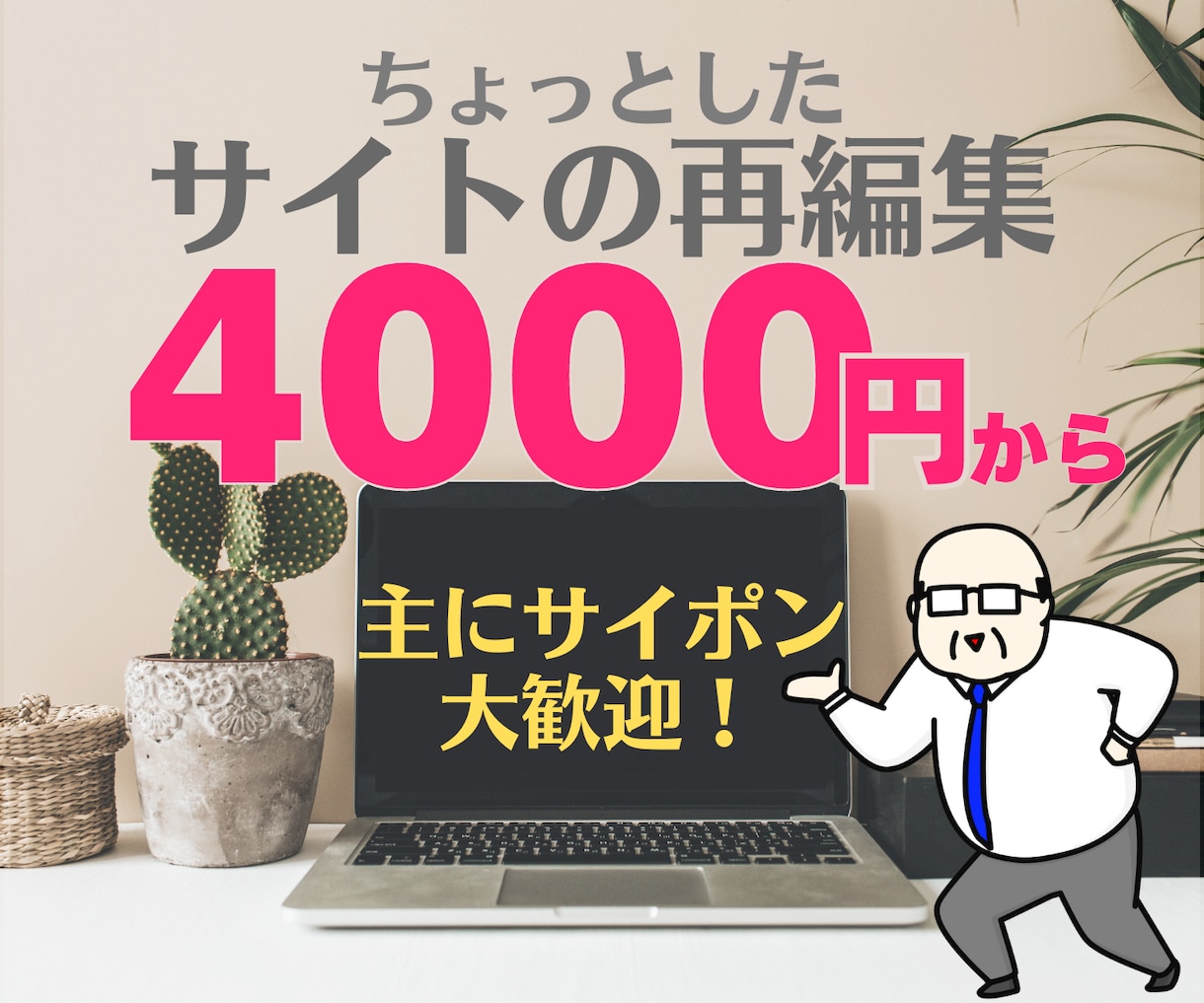 ちょっとしたサイトの編集⭐4000円から対応します デザイン等の修正、パソコン⇔スマホ調整、まずは問い合わせを♪ イメージ1