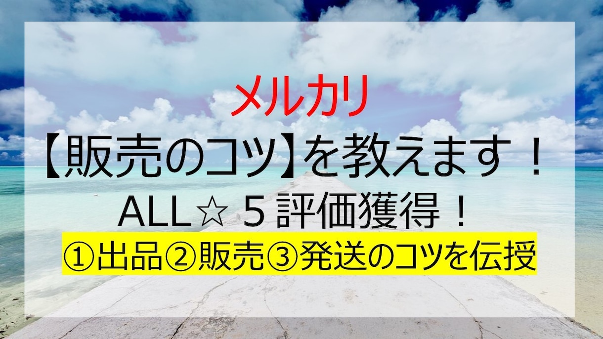 メルカリ販売のコツを教えます 評価ALL☆５。出品・販売・発送のノウハウを各1枚に凝縮 イメージ1