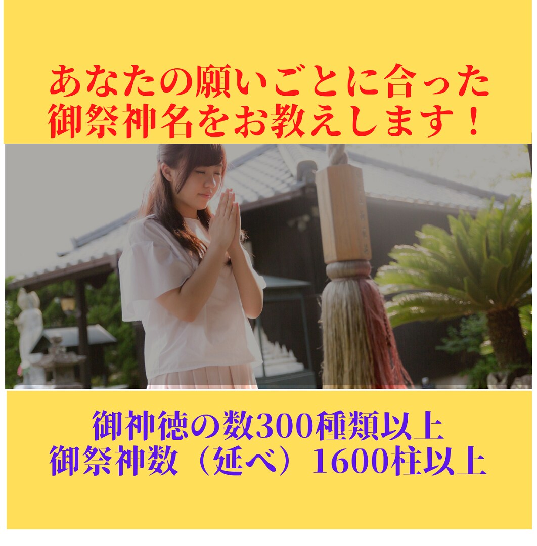 あなたの願いごとに合った神様がわかります 延べ１６００超の神様リストです イメージ3