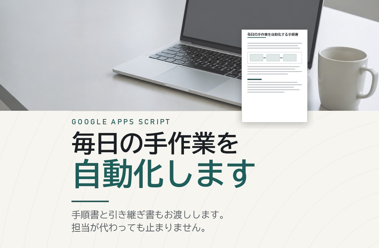 手順書つき｜GASで毎日の手作業を自動化します 手順書つき｜GASで毎日の手作業を自動化します イメージ1