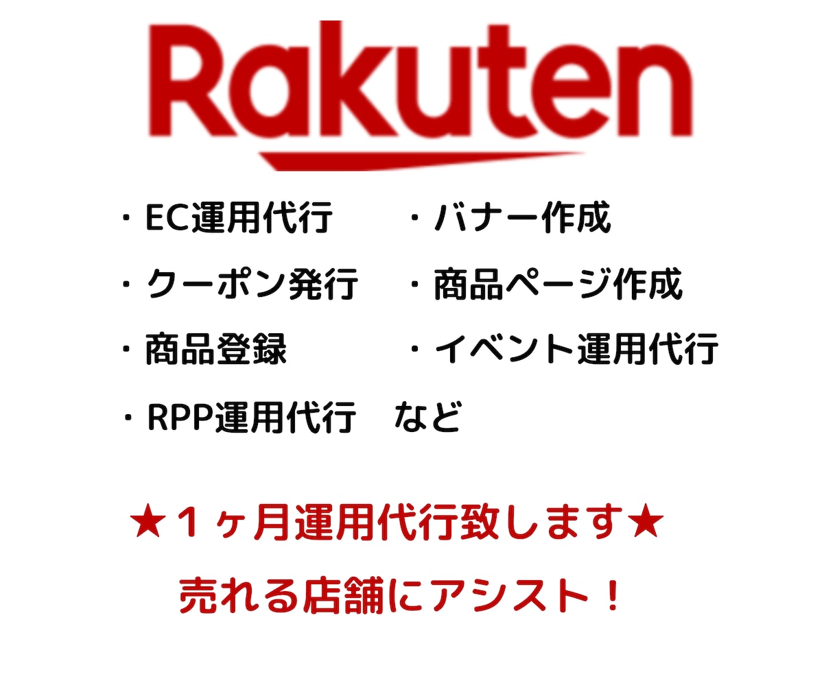 楽天ECコンサル 売上UP！１ヶ月運用代行致します 新サービス♪月商１００万円以内や出店間もない店舗様向け♪ イメージ1