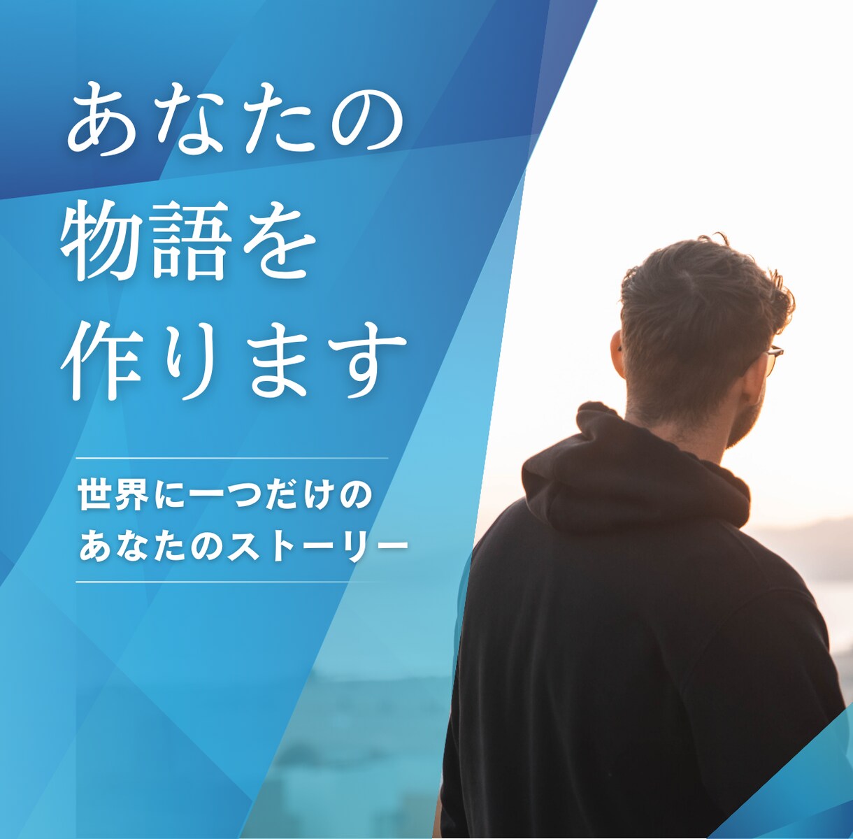 あなたの心に秘めた物語を文字に。伝記作成代行します 人生を変えた物語を、言葉にしたためる イメージ1