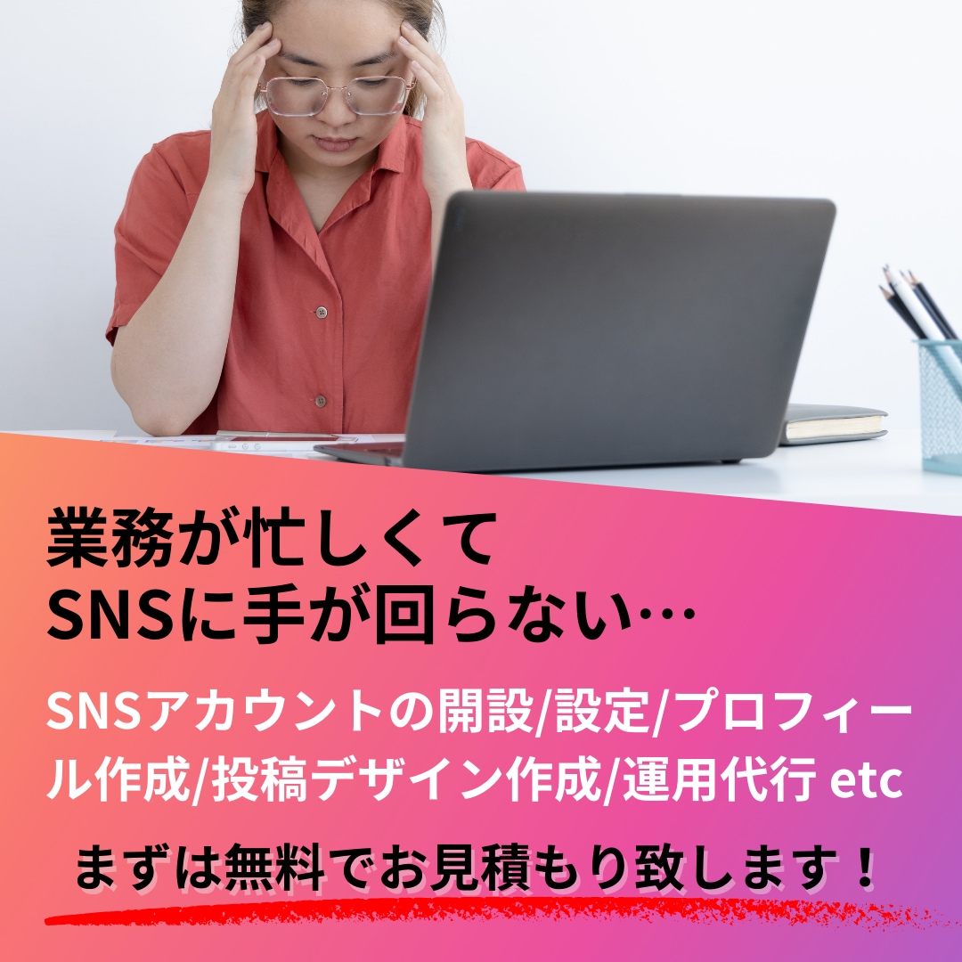 SNSアカウントを丸っと運用します SNSマーケターが０からアカウントを構築します！ イメージ2
