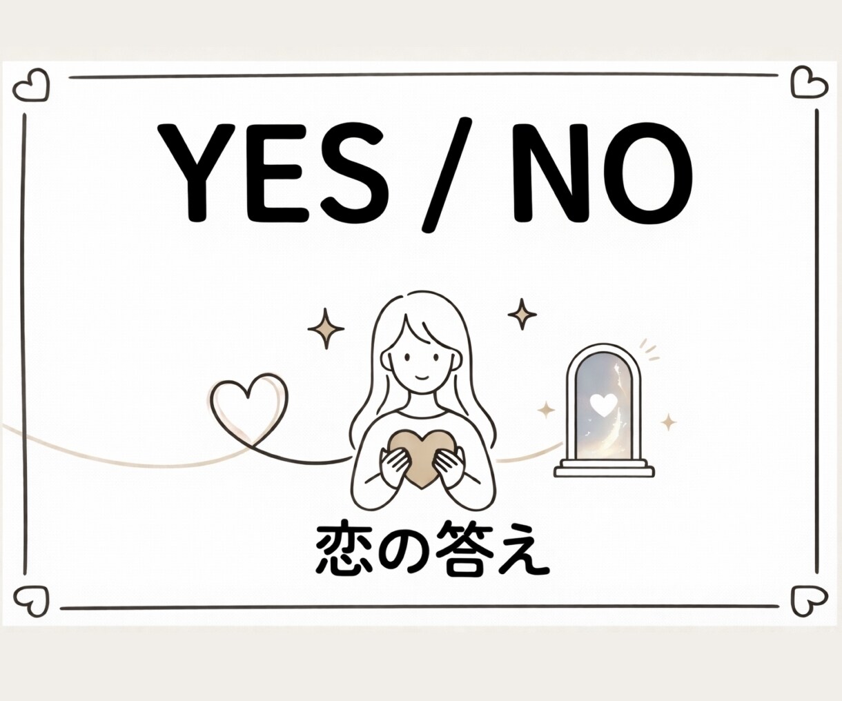 YES/NOで恋の答えをサクッと鑑定します 1つだけ質問OK｜恋の答えをYESかNOで鑑定 イメージ1