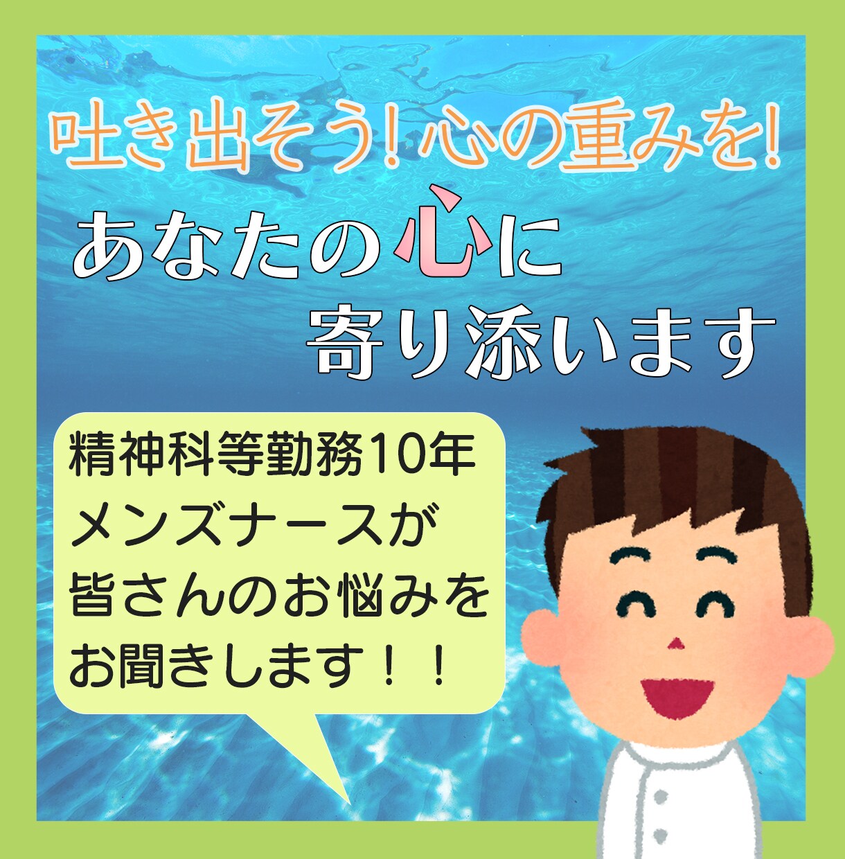 はき出そう！心の重りを！あなたの心に寄り添います 精神科ナースがあなたの悩み苦しみをお聞きします！ イメージ1
