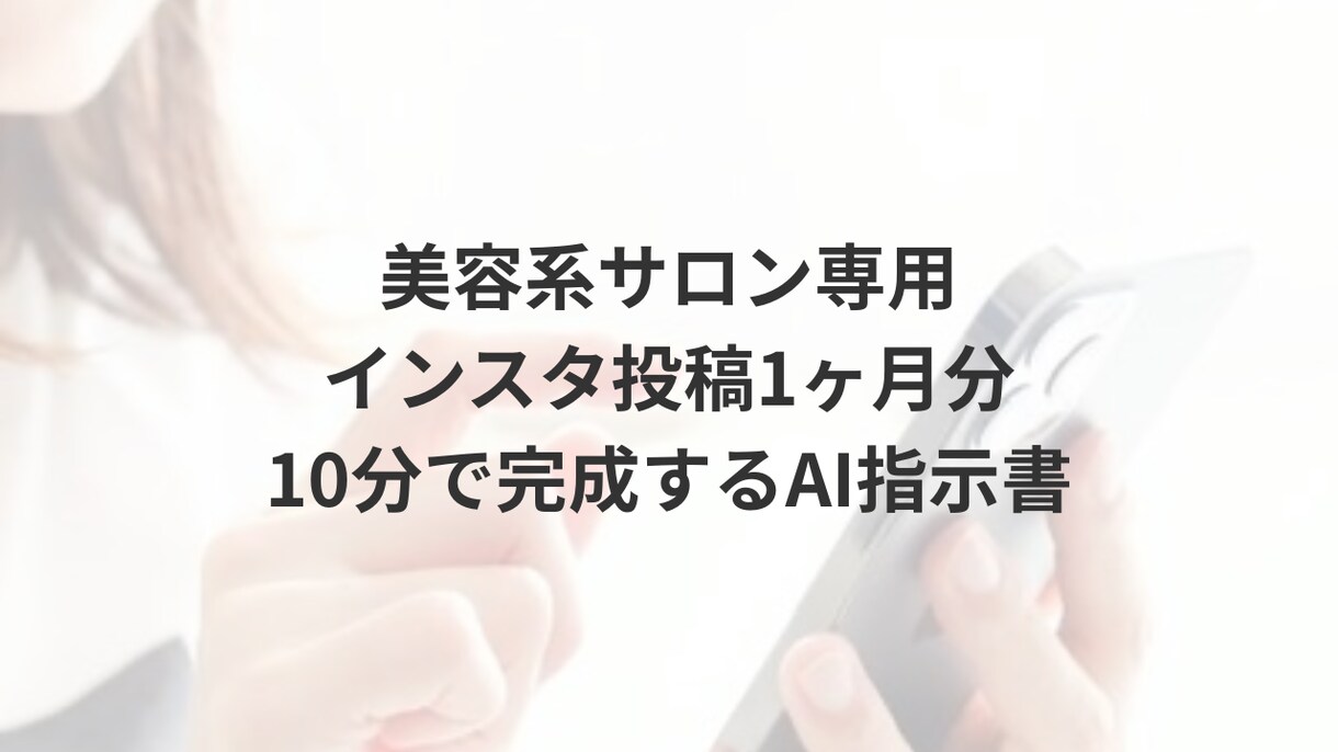 美容サロン専用！インスタ投稿がコピペで完成します 「毎日のSNS更新が苦痛…」その悩み、丸投げで解決します！ イメージ1