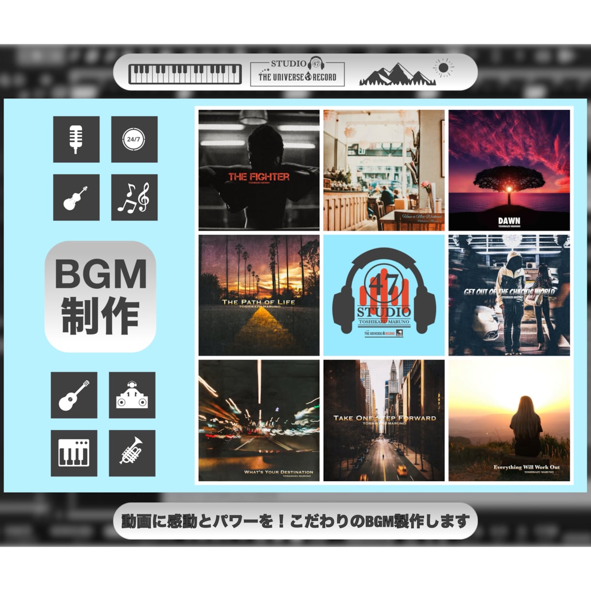 動画に感動とパワーを！こだわりのBGM製作します 海外にも通ずるフックの効いた質の高い音楽をお届けします！ イメージ1