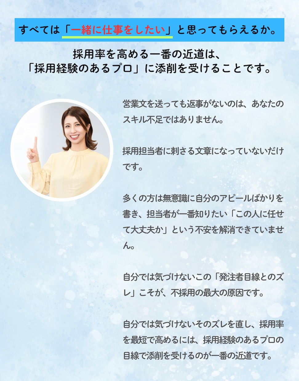人事歴30年！採用目線で営業文や履歴書を添削します 面接1,000人以上の経験から選ばれない理由を見つけます イメージ3
