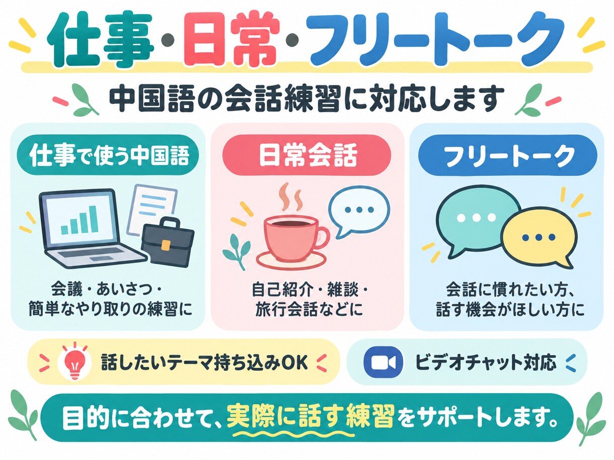 中国語の会話・実践練習のお相手をします 仕事・日常会話からお子さま向け練習まで対応 イメージ2