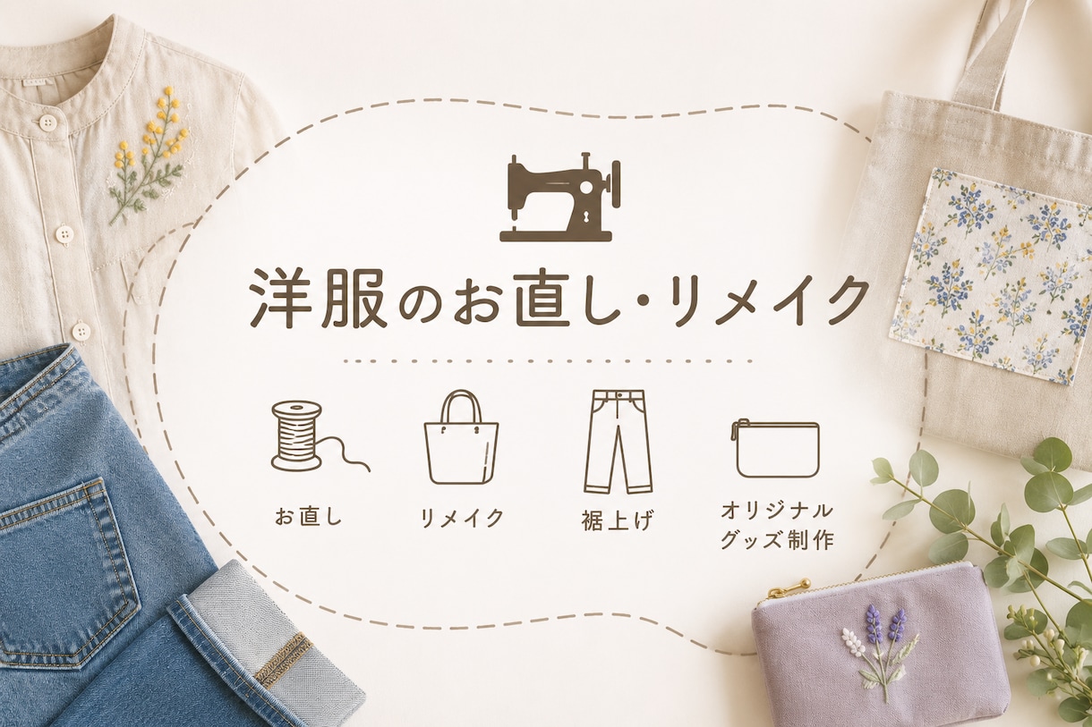 お洋服や小物のお直し・プチリメイク承ります お気に入りをさらに大切にしませんか？ イメージ1