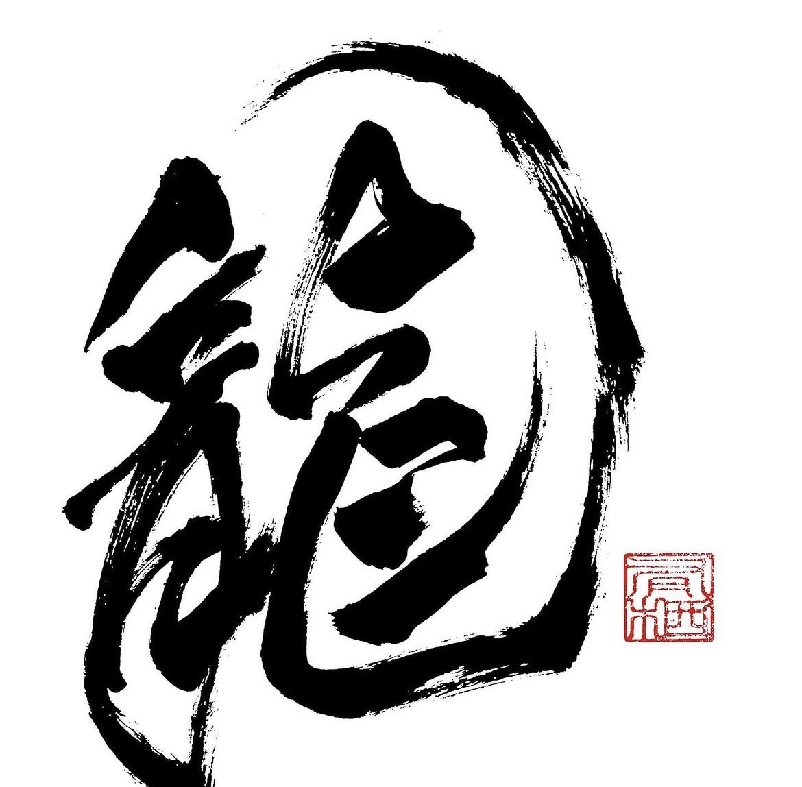 商用利用可・力強く、重厚感のある筆文字を書きます 書家が心を込めて手書きデータ(PNG)に致します。 イメージ1