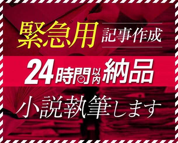 1文字2円⭐24時間以内!記事・小説執筆します 緊急用⭐お急ぎの方へ【現作家/ライターが何でも執筆】 イメージ1