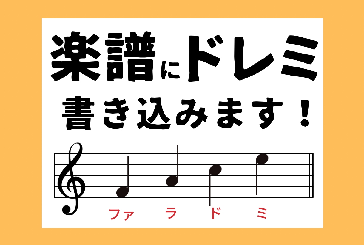 1曲2000円〜！楽譜にドレミを書き込みます 自分だけの楽譜を手に入れる！譜読みのお助けします！ イメージ1