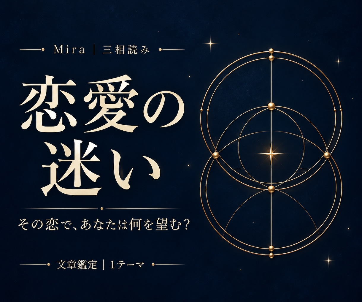 恋の迷いと、あなたが望む関係を読み解きます 追うか、待つか。その前に、あなたの本音を。 イメージ1